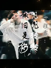 丁程鑫：兜兜转转依旧是你