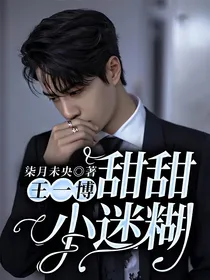 王一博：甜甜小迷糊