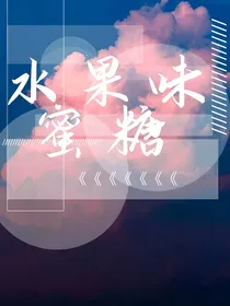 水果味蜜糖