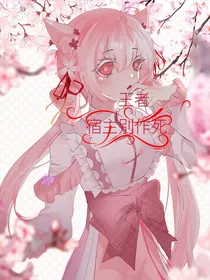 王者：宿主别作死