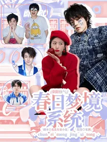 阴阳怪气：春日梦境系统