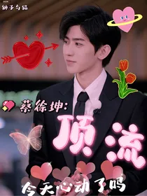 蔡徐坤：顶流今天心动了吗