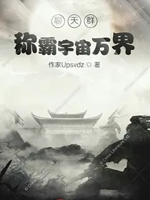 聊天群：称霸宇宙万界