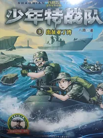 少年特战队3