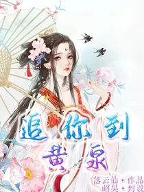 追你到黄泉