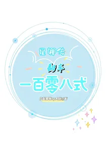 星娜传之翻车一百零八式
