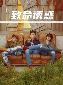 BIGBANG：致命诱惑