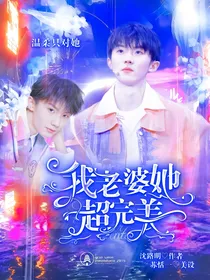 马嘉祺：我老婆她超完美