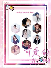 可爱的我们呀