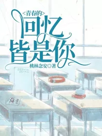 青春的回忆皆是你