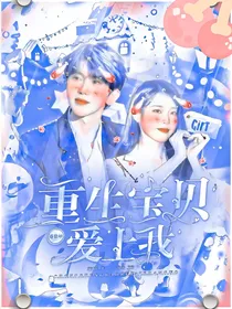 蔡徐坤：重生，宝贝爱上我