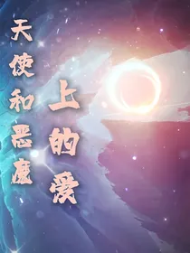 天使和恶魔上的爱