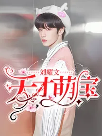 刘耀文：天才萌宝