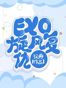 EXO之旋风复仇