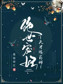 绝世宠妃：天才炼药师