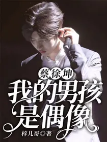 蔡徐坤：我的男孩是偶像