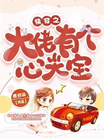 快穿之大佬有个心尖宝