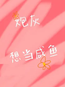 炮灰想当咸鱼——d273