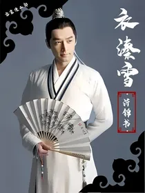 衣溱雪