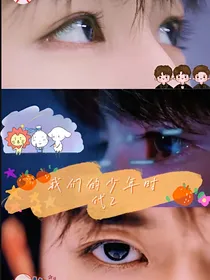 我们的少年时代之强者来袭