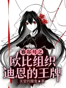 赛尔号之欧比组织迪恩的王牌