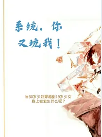 系统，你又坑我！