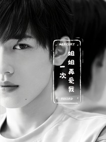 宋亚轩：姐姐再爱我一次
