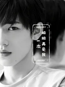 宋亚轩：姐姐再爱我一次