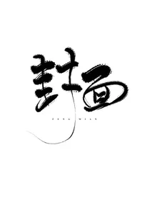 我是富婆的秘密被节目组发现了