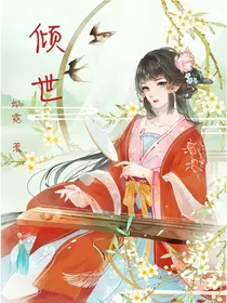 倾世凤鸣
