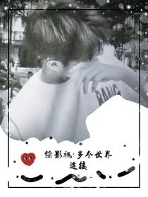 综影视：多个世界连接