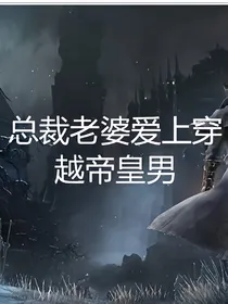总裁老婆爱上穿越帝王男