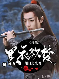 肖战：黑衣欲焚