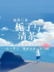 栀子与清茶