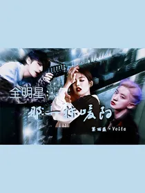 全明星：那一抹暖阳