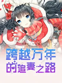 跨越万年的寻妻之路