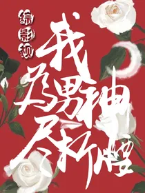 综影视：我为男神尽折腰