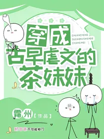 穿成古早虐文的茶妹妹