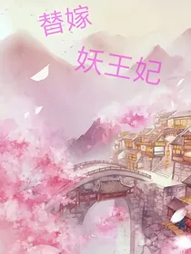 替嫁妖王妃