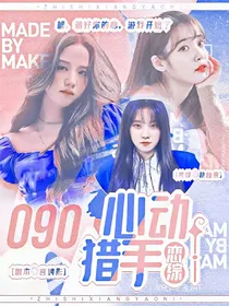 恋综：心动猎手