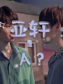亚轩是A？