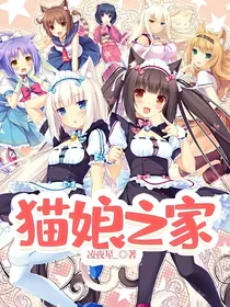 猫娘之家