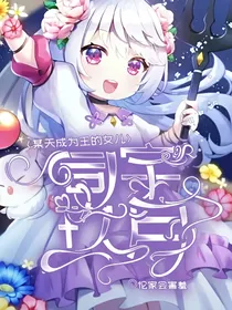 某天成为王的女儿之司宇玖月