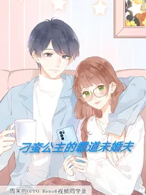 刁蛮公主的霸道未婚夫
