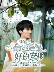 周深：命运是最好的安排