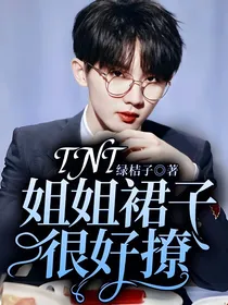 TNT：姐姐裙子很好撩