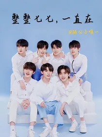 时代少年团：整整七七一直在——d306