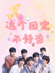 TNT：这个团宠不好当