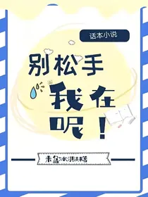 别松手，我在呢