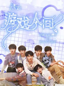 TNT：游戏人间